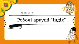 Робочі аркуші для 10 класу "Індія"