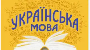 Контрольна робота Вимова голосних і приголосних звуків. Чергування звуків. Правопис префіксів з- (зі-, с-), роз- (розі-), без- (тестові завдання) 