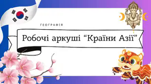 Робочі аркуші для 10 класу "Країни Азії"