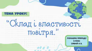 ПРЕЗЕНТАЦІЯ:  “Склад і властивості повітря.” 5 КЛАС ПІЗНАЄМО ПРИРОДУ