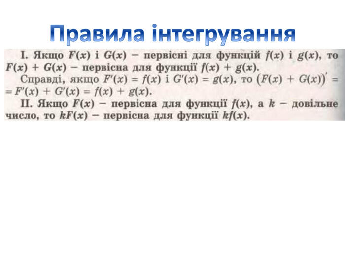 Правила інтегрування