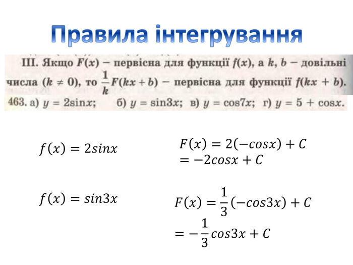 Правила інтегрування𝑓𝑥=2𝑠𝑖𝑛𝑥 𝐹𝑥=2−𝑐𝑜𝑠𝑥+𝐶=−2𝑐𝑜𝑠𝑥+𝐶 𝑓𝑥=𝑠𝑖𝑛3𝑥 𝐹𝑥=13−𝑐𝑜𝑠3𝑥+𝐶=−13𝑐𝑜𝑠3𝑥+𝐶 
