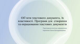 Об’єкти текстового документа, їх властивості. Програми для  створення та опрацювання текстових документів.