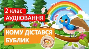 Діагностувальна робота.  Аудіювання. С.Мацюцький "Кому дістався бублик" 