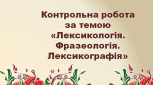 Контрольна робота за темою «Лексикологія. Фразеологія. Лексикографія»