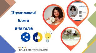 Освітній інноваційний простір: захоплюючі блоги вчителів, що змінюють правила гри