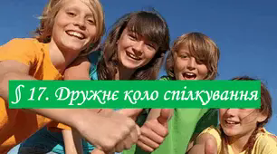 Презентація на тему " § 17. Дружнє коло спілкування" 6 клас. Нуш за підручником Гущина. Здоров'я безпека та добробут.