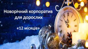 Новорічний корпоратив "12 місяців".