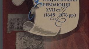 КОЗАЦЬКА РЕВОЛЮЦІЯ СЕРЕДИНИ XVII ст. Інтерактивні вправи.