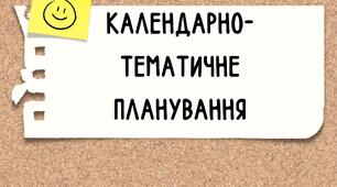 Календарно-тематичне планування корекційно-розвиткових занять  за напрямом «Розвиток пізнавальної діяльності, допомога в засвоєнні програмного матеріалу»