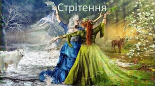 Сценарій до свята "Стрітення"