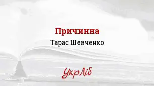 Презентація. ТАРАС ШЕВЧЕНКО. Балада «Причинна», елегія «Думи мої, думи мої...»
