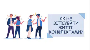 Презентація на тему "Як не зіпсувати життя конфліктами?"