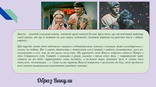 Образи Оксани та Вакули. Основні сюжетні лінії повісті «Ніч перед Різдвом». зарубіжна література 6 клас