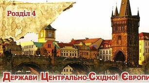 Матеріали до уроку "Відновлення польської державності. Становлення Другої Речі Посполитої. Переворот 1926 р. Чехословацька республіка."