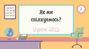 урок 19. Як ми спілкуємось?