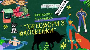 Всеволод Нестайко " Тореодори з Васюківки"