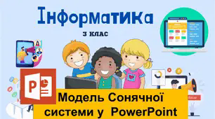 Презентація до уроку інформатики у 3 класі на тему "Інформаційна модель Сонячної системи"