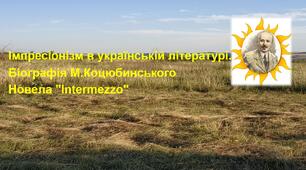 Імпресіонізм в українській літературі. М.Коцюбинський "Intermezzo"