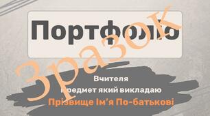 Презентація «Портфоліо для вчителя»