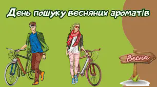 Виховний захід "День пошуку весняних ароматів"