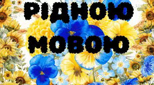 Розробка до Дня Рідної Мови