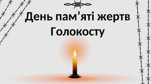 День памʼяті жертв Голокосту