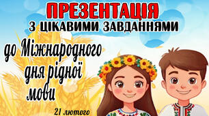 Презентація до Міжнародного дня рідної мови (21 лютого)