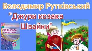 В.Рутківський "Джури козака Швайки"