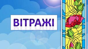 Презентація на урок мистецтва "Вітраж"