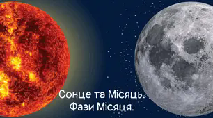 Презентація на тему "Сонце та Місяць. Фази Місяця"