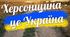 Урок-проєкт "Музей іменників рідного краю" (Херсонщина)