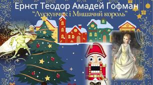 Ернст Теодор Амадей Гофман "Лускунчик і Мишачий король"