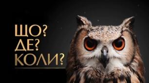 Виховний захід "Що? Де? Коли?" (для економістів)