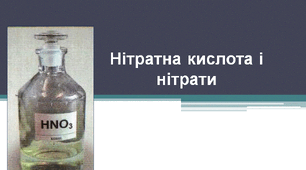Нітратна кислота і нітрати