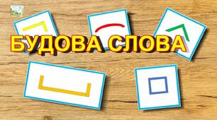 Будова слова