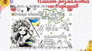 Плакат-розмальовка до Дня рідної мови