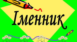 Іменник