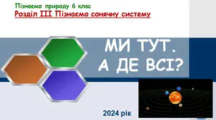 Презентація до уроку "Ми тут. А де всі". "Пізнаємо природу" 6 клас НУШ.