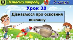 Відеоурок "Дізнаємося про освоєння космосу"