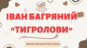 Інтерактивна презентація (готовий урок) "Іван Багряний. Тигролови" для 11 класу.