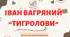 Інтерактивна презентація (готовий урок) "Іван Багряний. Тигролови" для 11 класу.