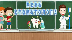 Методичні матеріали до Дня стоматолога (9 лютого)