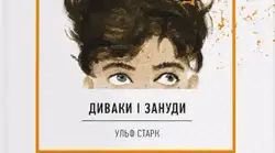 Тест за повістю "Диваки і зануди"