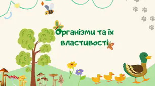 Презентація на тему "Організми та їх властивості"