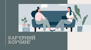 Презентація на тему "Кар'єрний коучинг"