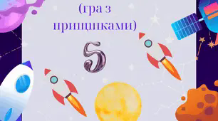 Дидактична гра "Познач правильно" (гра з прищіпками; Космос)