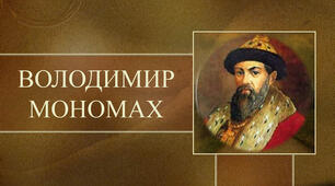 Володимир Мономах - цікаві факти про життя