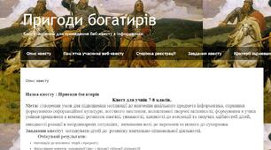 Веб- квест "Пригоди богатирів в Інтернеті"
