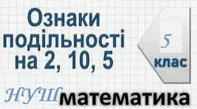 Ознаки подільності на 2,5,10